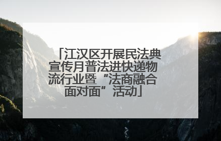 江汉区开展民法典宣传月普法进快递物流行业暨“法商融合面对面”活动