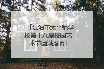 江油市太平镇学校第十八届校园艺术节圆满落幕