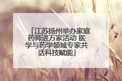 江苏扬州举办家庭药师进万家活动 医学与药学领域专家共话科技赋能