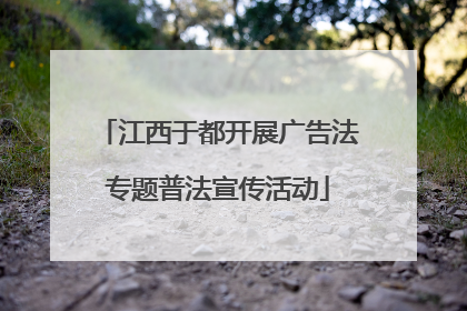 江西于都开展广告法专题普法宣传活动