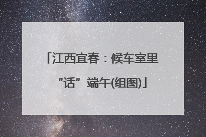 江西宜春：候车室里“话”端午(组图)