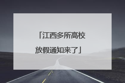 江西多所高校放假通知来了