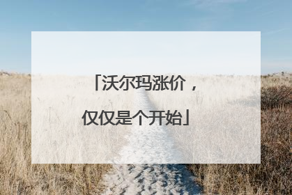 沃尔玛涨价，仅仅是个开始