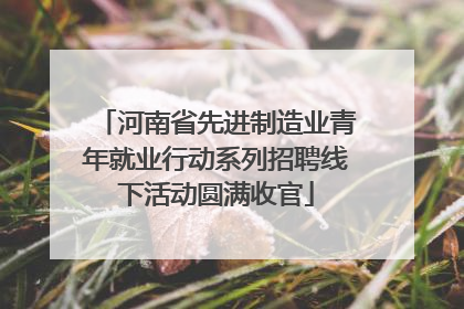 河南省先进制造业青年就业行动系列招聘线下活动圆满收官