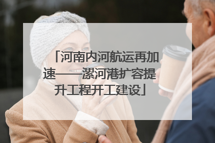 河南内河航运再加速——漯河港扩容提升工程开工建设