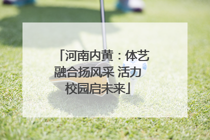 河南内黄：体艺融合扬风采 活力校园启未来