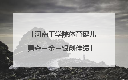 河南工学院体育健儿勇夺三金三银创佳绩