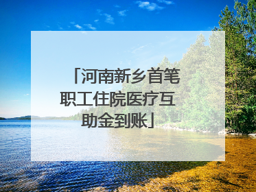 河南新乡首笔职工住院医疗互助金到账
