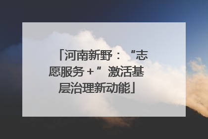 河南新野：“志愿服务＋”激活基层治理新动能