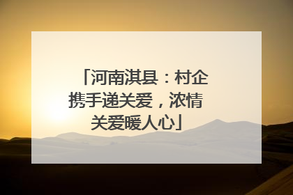 河南淇县：村企携手递关爱，浓情关爱暖人心