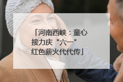 河南西峡：童心接力庆“六一” 红色薪火代代传