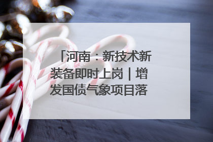 河南：新技术新装备即时上岗｜增发国债气象项目落地见效系列报道