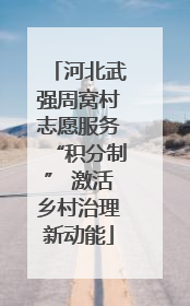 河北武强周窝村志愿服务“积分制” 激活乡村治理新动能