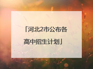 河北2市公布各高中招生计划