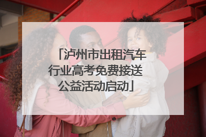 泸州市出租汽车行业高考免费接送公益活动启动