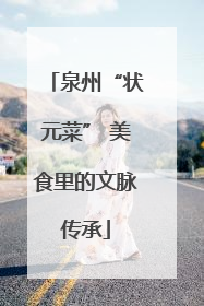 泉州“状元菜” 美食里的文脉传承