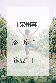 泉州再添一席“家宴”
