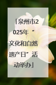 泉州市2025年“文化和自然遗产日”活动举办
