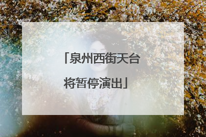 泉州西街天台将暂停演出