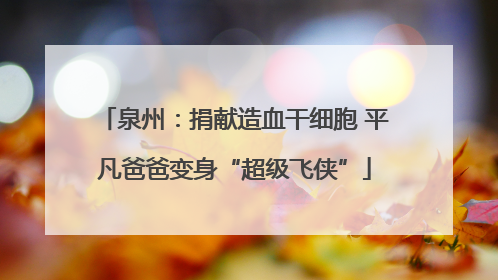 泉州：捐献造血干细胞 平凡爸爸变身“超级飞侠”