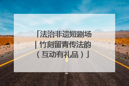 法治非遗短剧场｜竹刻留青传法韵（互动有礼品）