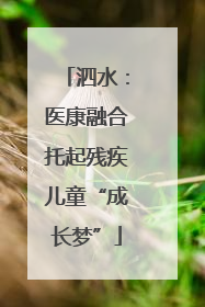 泗水：医康融合托起残疾儿童“成长梦”