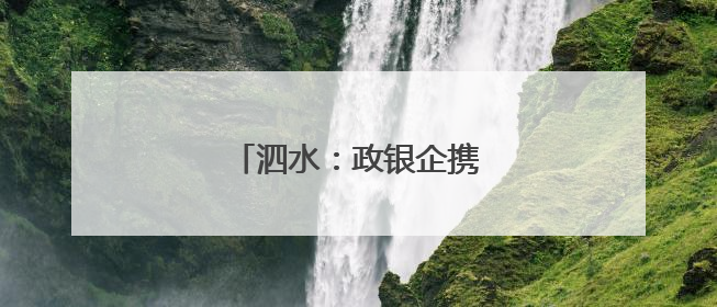 泗水：政银企携手浇灌机电产业