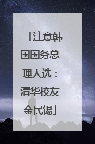 注意韩国国务总理人选：清华校友金民锡