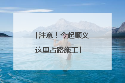 注意！今起顺义这里占路施工