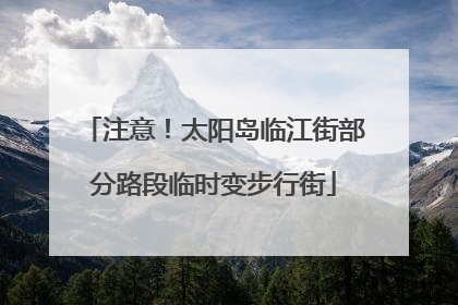 注意！太阳岛临江街部分路段临时变步行街