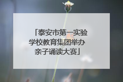 泰安市第一实验学校教育集团举办亲子诵读大赛