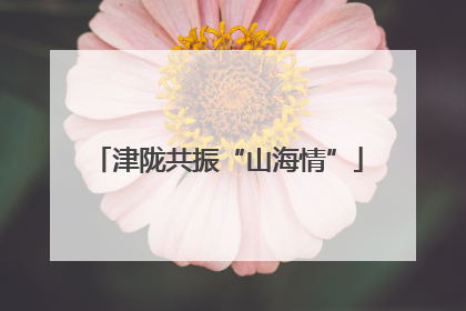 津陇共振“山海情”