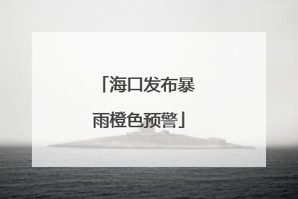 海口发布暴雨橙色预警