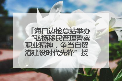 海口边检总站举办“弘扬移民管理警察职业精神，争当自贸港建设时代先锋”授课竞赛和演讲比赛