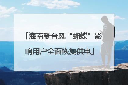 海南受台风“蝴蝶”影响用户全面恢复供电