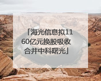 海光信息拟1160亿元换股吸收合并中科曙光