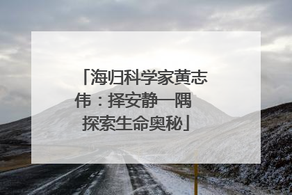 海归科学家黄志伟：择安静一隅 探索生命奥秘