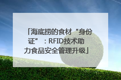 海底捞的食材“身份证”：RFID技术助力食品安全管理升级
