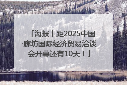 海报丨距2025中国·廊坊国际经济贸易洽谈会开幕还有10天！