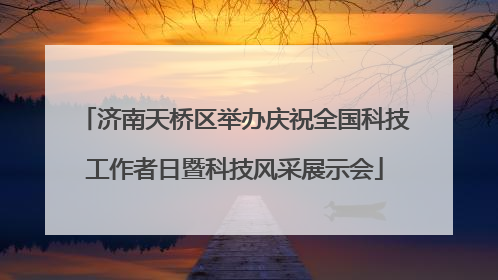 济南天桥区举办庆祝全国科技工作者日暨科技风采展示会