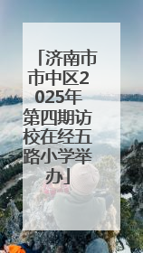 济南市市中区2025年第四期访校在经五路小学举办