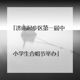 济南起步区第一届中小学生合唱节举办