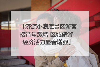 济源小浪底景区游客接待量激增 区域旅游经济活力显著增强