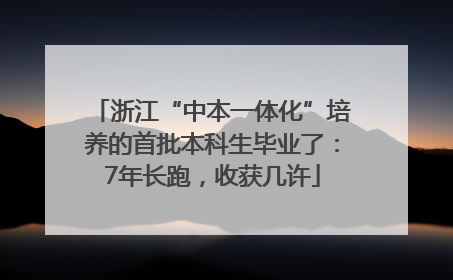 浙江“中本一体化”培养的首批本科生毕业了：7年长跑，收获几许
