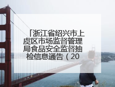 浙江省绍兴市上虞区市场监督管理局食品安全监督抽检信息通告（2025年第6期）