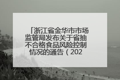 浙江省金华市市场监管局发布关于省抽不合格食品风险控制情况的通告（2025年第18期）