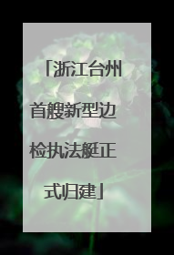 浙江台州首艘新型边检执法艇正式归建