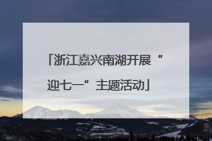 浙江嘉兴南湖开展“迎七一”主题活动