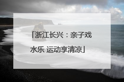 浙江长兴：亲子戏水乐 运动享清凉