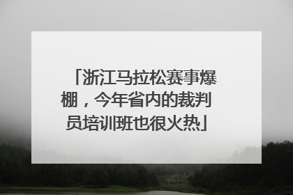 浙江马拉松赛事爆棚，今年省内的裁判员培训班也很火热